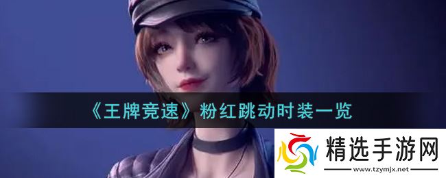 粉红跳动时装：竞速王牌测评揭秘