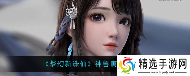 揭秘梦幻诛仙寅虎神兽攻略：打书技巧大公开