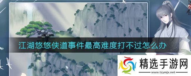 江湖路远，侠道巅峰挑战失败攻略