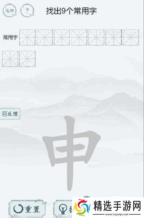 汉字大师的魔法申找出9个常用字