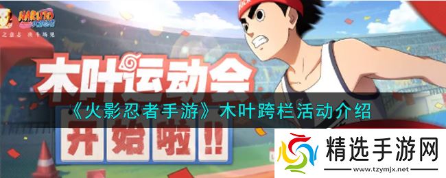 火影手游木叶跨栏赛事奖励全面揭秘