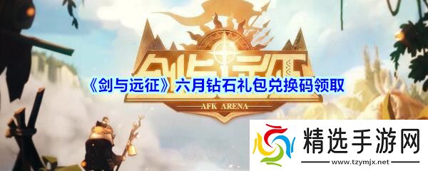 2020年剑与远征六月钻石礼包兑换码领取攻略