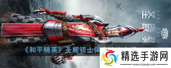 圣殿骑士在和平精英中售价几何？