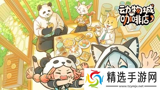 可爱又魔性，国产直觉系节奏音游《动物城咖啡店》Steam商店页现已上线