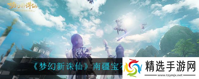 南疆宝石搭配指南:梦幻诛仙新玩法揭秘