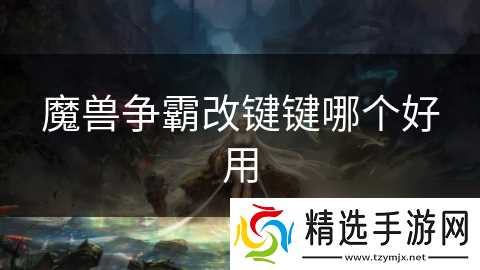 魔兽争霸改键键哪个好用