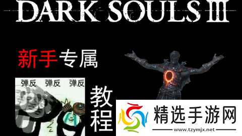 黑暗之魂3如何弹反
