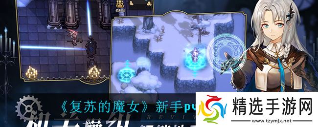 “焕新魔女PVP新手阵容打造指南”