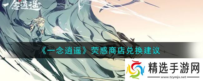 逍遥一念寻宝记:荧惑商店换购指南