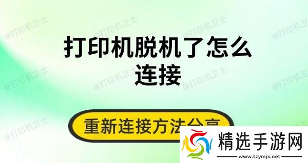 打印机脱机了怎么连接,重新连接方法分享 打印机脱机了怎么连接,重新连接方法分享