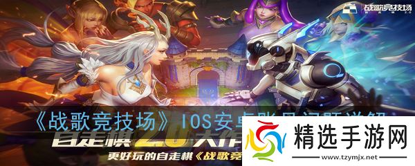 iOS／安卓版战歌竞技场账号能否互通？