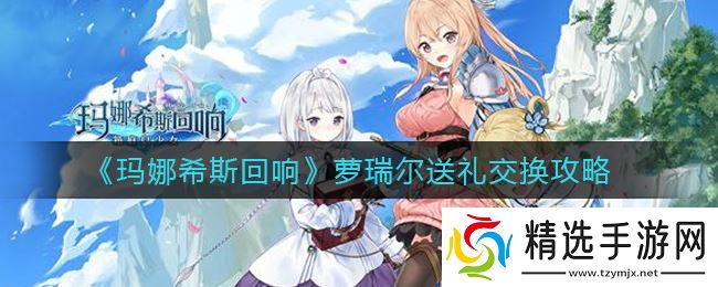 “萝瑞尔与玛娜希斯回响可互换物品一览”