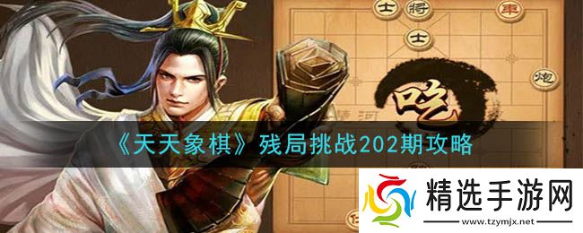 “每日象棋残局挑战第202期解析指南”