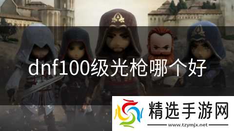 dnf100级光枪哪个好