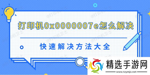 打印机0x0000007e怎么解决 快速解决方法大全