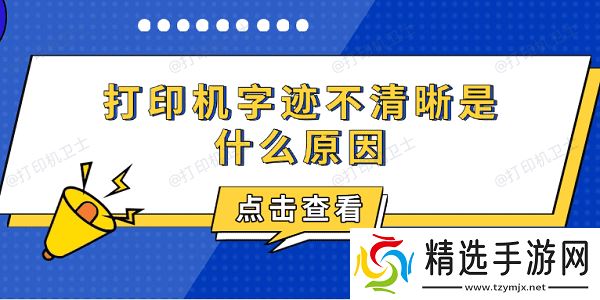 打印机字迹不清晰是什么原因 5个关键点快速排查 打印机字迹不清晰是什么原因 5个关键点快速排查