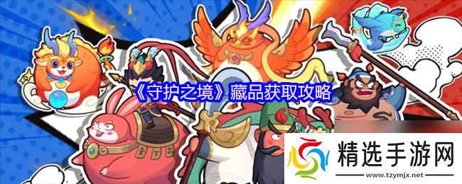 《守护之境》藏品获取攻略