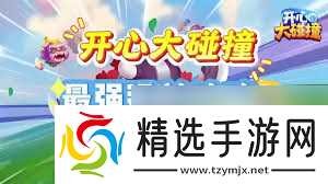 开心大碰撞兑换码输入位置在哪