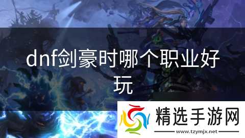 dnf剑豪时哪个职业好玩