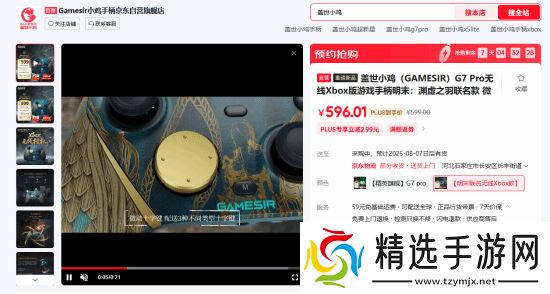 小鸡G7Pro明末联名手柄在海外获追捧 官方称不会滞销