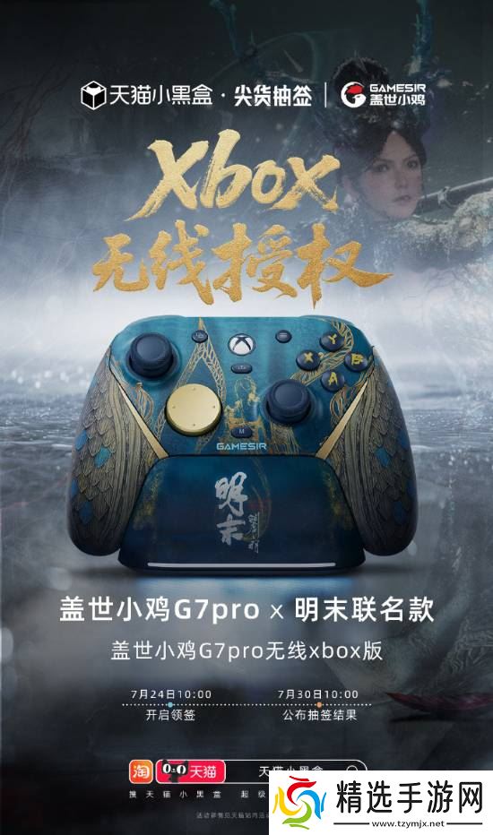 小鸡G7Pro明末联名手柄在海外获追捧 官方称不会滞销