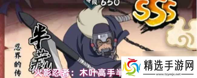 火影忍者：木叶高手半藏技能介绍