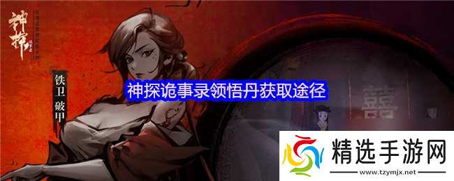 神探诡事录领悟丹获取途径