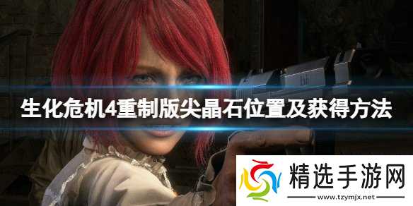 生化危机4重制版尖晶石获取全攻略：固定地点与任务解析