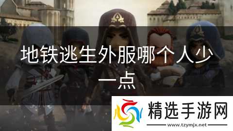 地铁逃生外服哪个人少一点