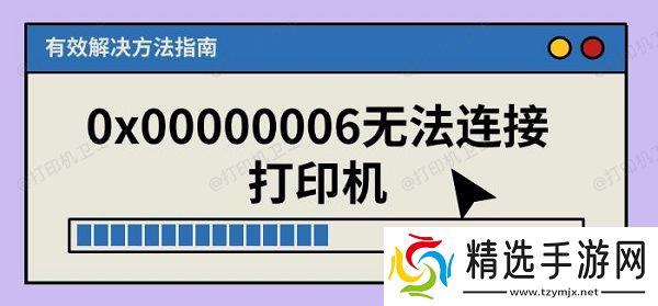0x00000006无法连接打印机