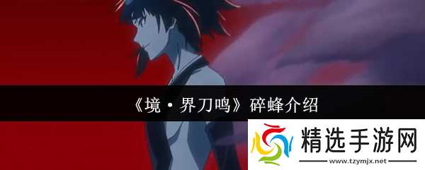 境界刀鸣碎蜂怎么样-碎蜂介绍