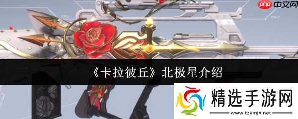 卡拉彼丘北极星怎么样 卡拉彼丘北极星介绍