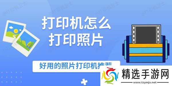 打印机怎么打印照片，好用的照片打印机推荐