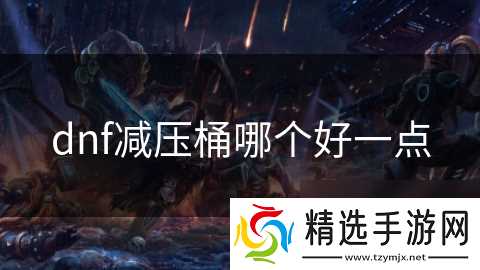 dnf减压桶哪个好一点