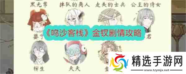 鸣沙客栈枣花馍 鸣沙客栈金钗剧情攻略