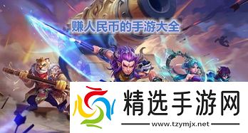 哪款手游适合玩赚钱?一起来看看到底藏着哪些“发财秘籍”!