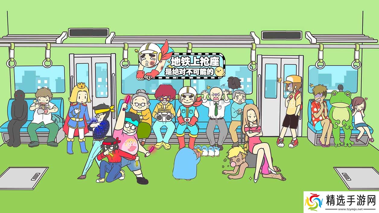 地铁上抢座是绝对不可能的(明日上线)见字如面