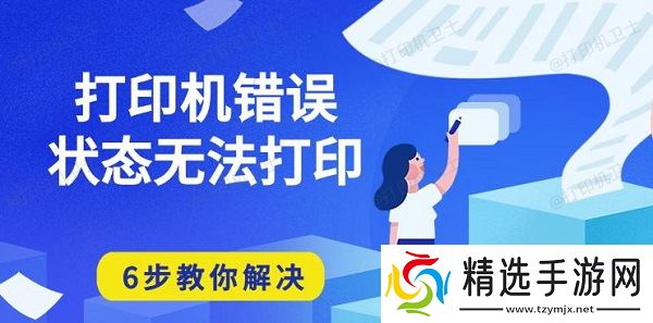 打印机错误状态无法打印，6步教你解决
