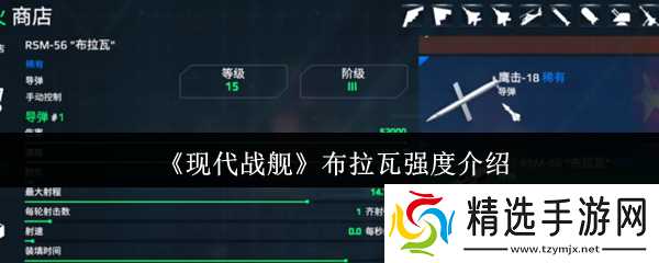 现代战舰布拉瓦实力全解析