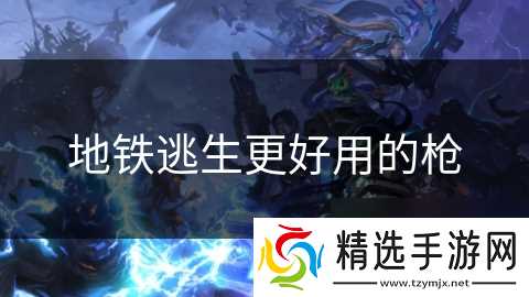 地铁逃生更好用的枪