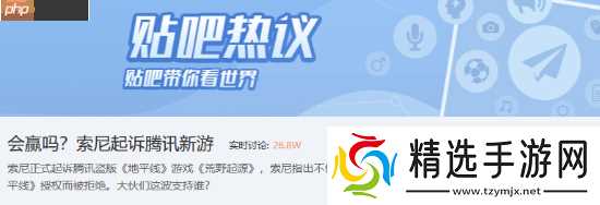 吧友热议索尼起诉腾讯：两大巨头强强对决！