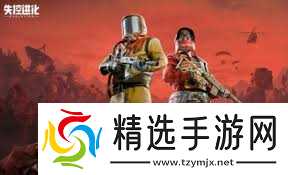 失控进化正式上线了吗