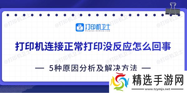 打印机连接正常打印没反应怎么回事 5种原因分析及解决方法