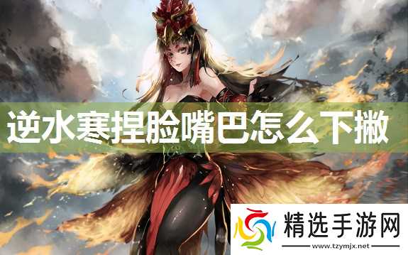 逆水寒捏脸嘴巴怎么下撇