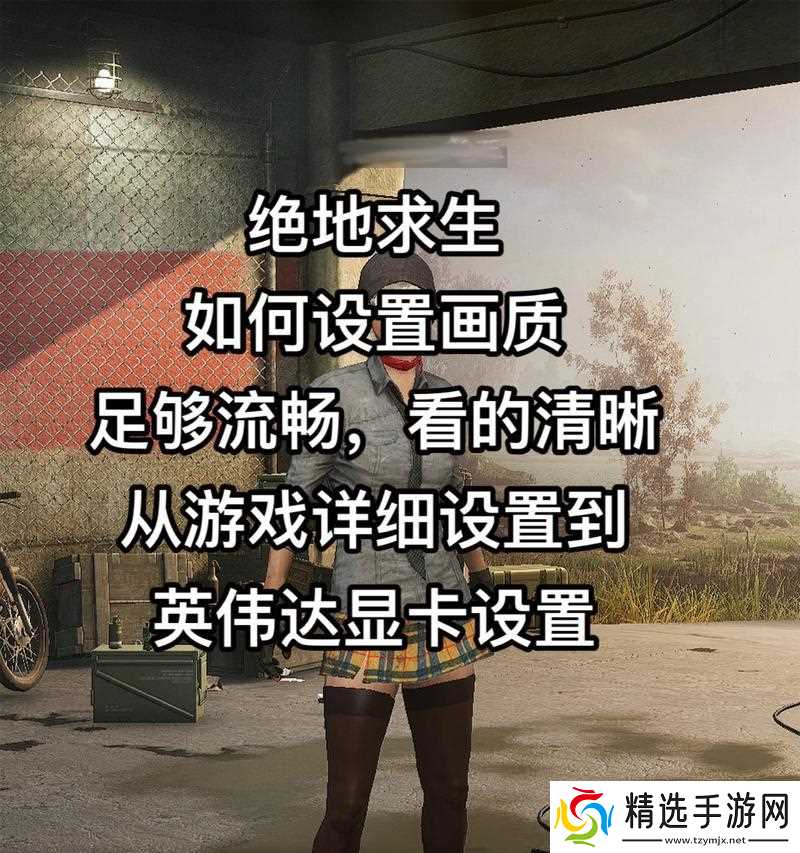 绝地求生中如何提高胜率？有哪些技巧可以学习？