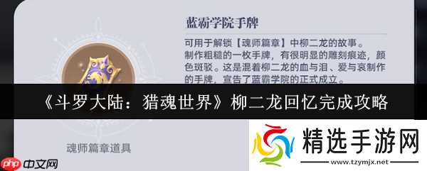 斗罗大陆猎魂世界柳二龙回忆怎么完成 斗罗大陆猎魂世界柳二龙回忆完成攻略