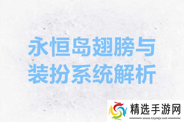 永恒岛翅膀与装扮系统解析