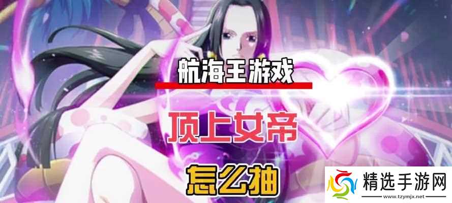 《热血航线》女帝抽取攻略（女帝获取方式详解）