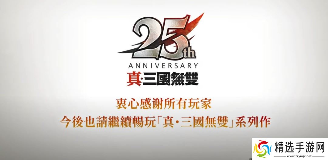 《真三国无双》25周年企划:将制作《起源》大型DLC和系列高画质复刻版