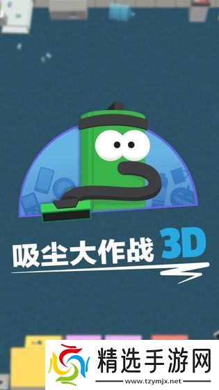 《吸尘大作战3》：新手玩家的绝佳选择——探索最适合新人的角色